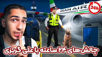 پوستر چالش‌های 24 ساعته با علی گریزی