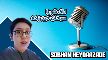 پوستر تاک‌شو با سبحان‌ حیدرزاده