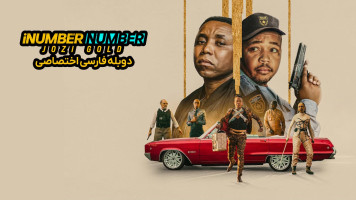 پوستر سرقت طلا در ژوهانسبورگ