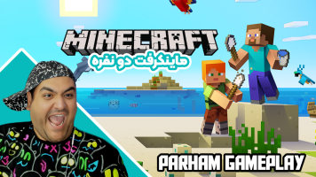 پوستر استریم ماینکرفت دو نفره 6 - پرهام گیم پلی