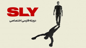 پوستر سیلوستر استالونه