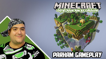 پوستر استریم ماینکرفت: سیاره کوچک دو نفره - پرهام گیم پلی