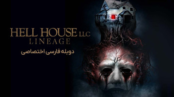 پوستر خانه جهنمی: دودمان