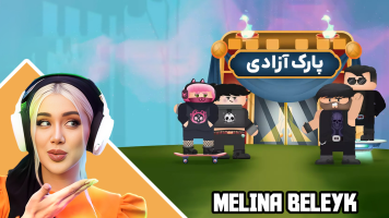 پوستر استریم پارک آزادی - ملینا بلیک