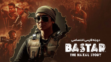 پوستر بستر: داستان ناکسال