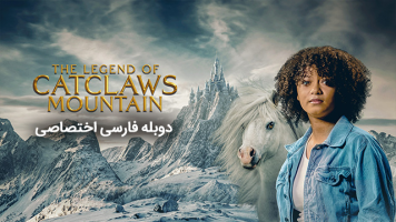 پوستر افسانه کوه کت کلاز