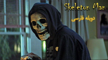 پوستر مرد اسکلتی