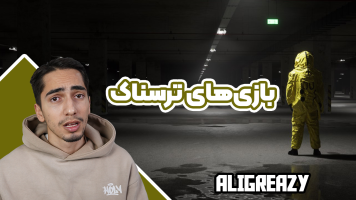 پوستر استریم بازی‌های ترسناک - علی گریزی