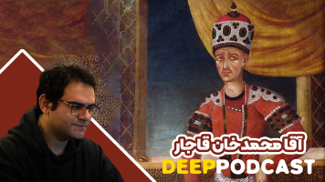 پوستر آقا محمدخان قاجار - دیپ پادکست