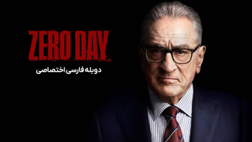 پوستر روز صفر