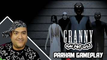 پوستر استریم گرنی چهار نفره - پرهام گیم پلی