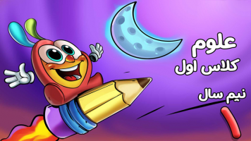 پوستر علوم اول دبستان - نیم سال اول