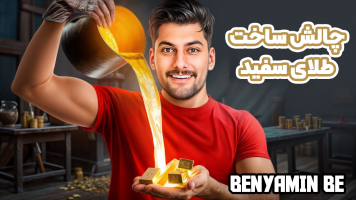 پوستر چالش ساخت طلای سفید - بنیامین بی‌ای
