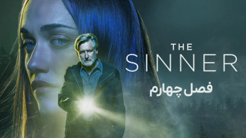 پوستر گناهکار