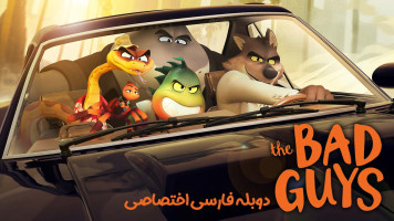 پوستر بچه های بد