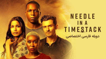 پوستر سوزنی در انبار زمان