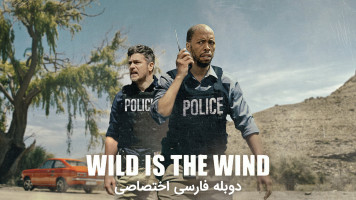 پوستر باد وحشی