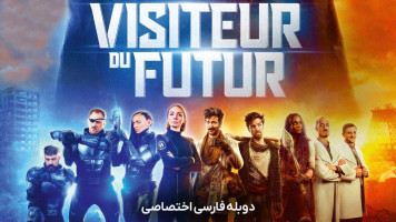 پوستر بازدید کننده از آینده