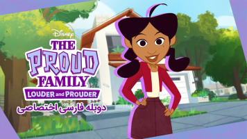 پوستر خانواده پراد: پر سر و صداتر و مغرورتر