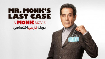 پوستر آخرین پرونده آقای مانک
