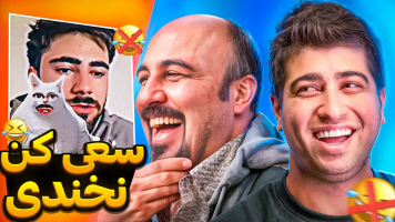پوستر سعی کن نخندی