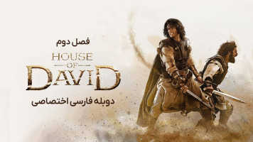 پوستر خاندان داوود