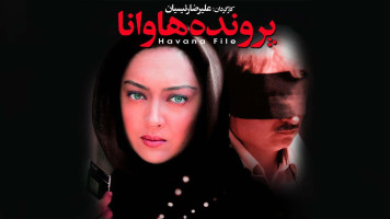 پوستر پرونده هاوانا