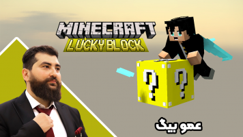 پوستر استریم ماینکرفت: لاکی بلاک چالشی - عمو بیگ پوستر استریم ماینکرفت: لاکی بلاک چالشی - عمو بیگ