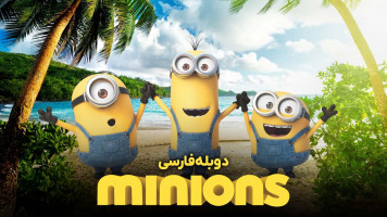 پوستر مینیون ها