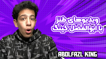 پوستر ویدیوهای طنز با ابوالفضل کینگ