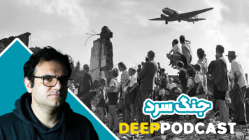 پوستر جنگ سرد - دیپ پادکست