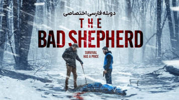 پوستر چوپان بد