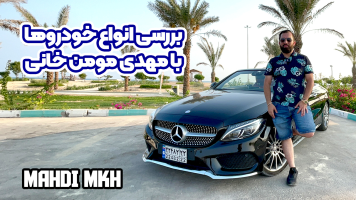 پوستر بررسی انواع خودرو با مهدی مومن خانی