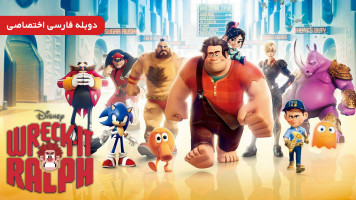 پوستر رالف خرابکار