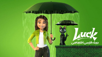 پوستر شانس