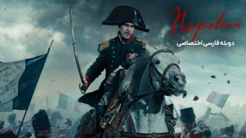 پوستر ناپلئون