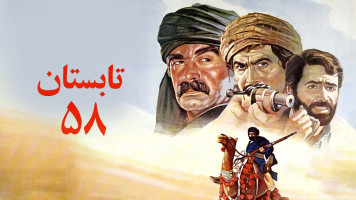 پوستر تابستان 58