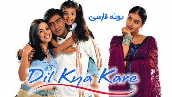 پوستر به دل بگو چه کار کنه