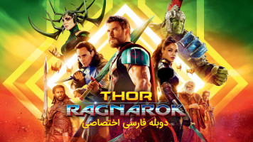 پوستر ثور: رگناروک پوستر ثور: رگناروک