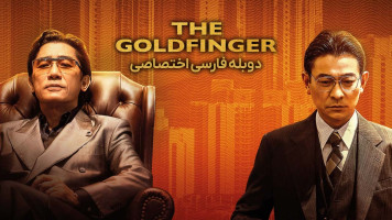 پوستر انگشت طلایی