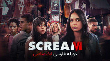 پوستر جیغ 6
