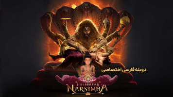 پوستر ماهاواتار ناراسیما