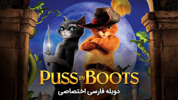 پوستر گربه چکمه پوش