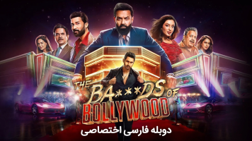 پوستر عوضی های بالیوود