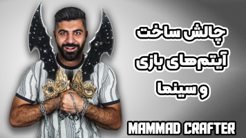 پوستر چالش ساخت آیتم‌های بازی و سینما - ممدکرفتر