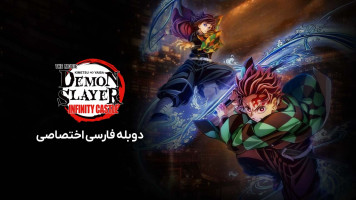 پوستر شیطان‌ کش: کیمتسو نو یایبا – قلعه بی‌ نهایت