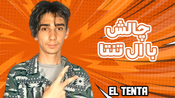 پوستر چالش با ال تنتا