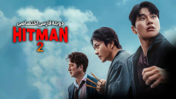پوستر هیتمن 2