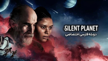 پوستر سیاره خاموش