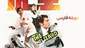 پوستر مارمولک